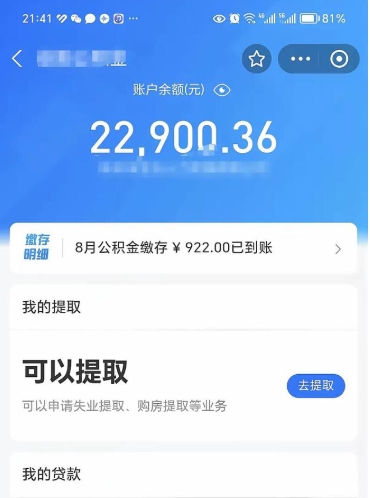 微信里能取公积金吗在哪_池州公积金代办在职离职封存服务