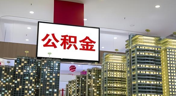 公积金原账户_池州公积金代办在职离职封存服务